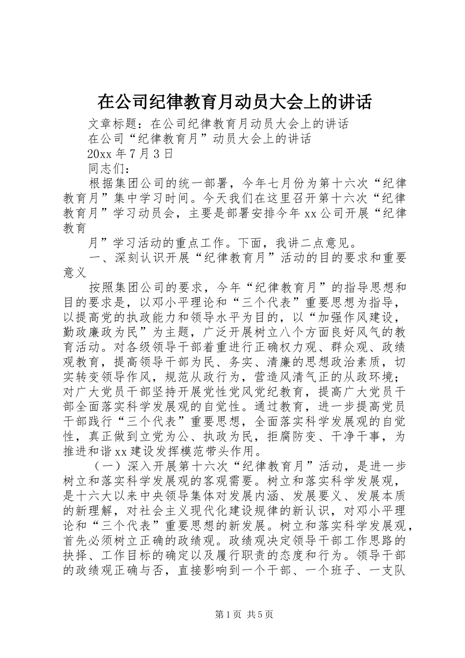 在公司纪律教育月动员大会上的讲话发言_第1页