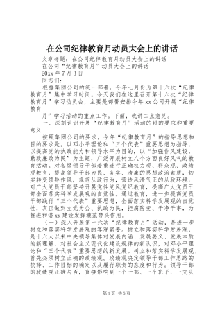 在公司纪律教育月动员大会上的讲话发言