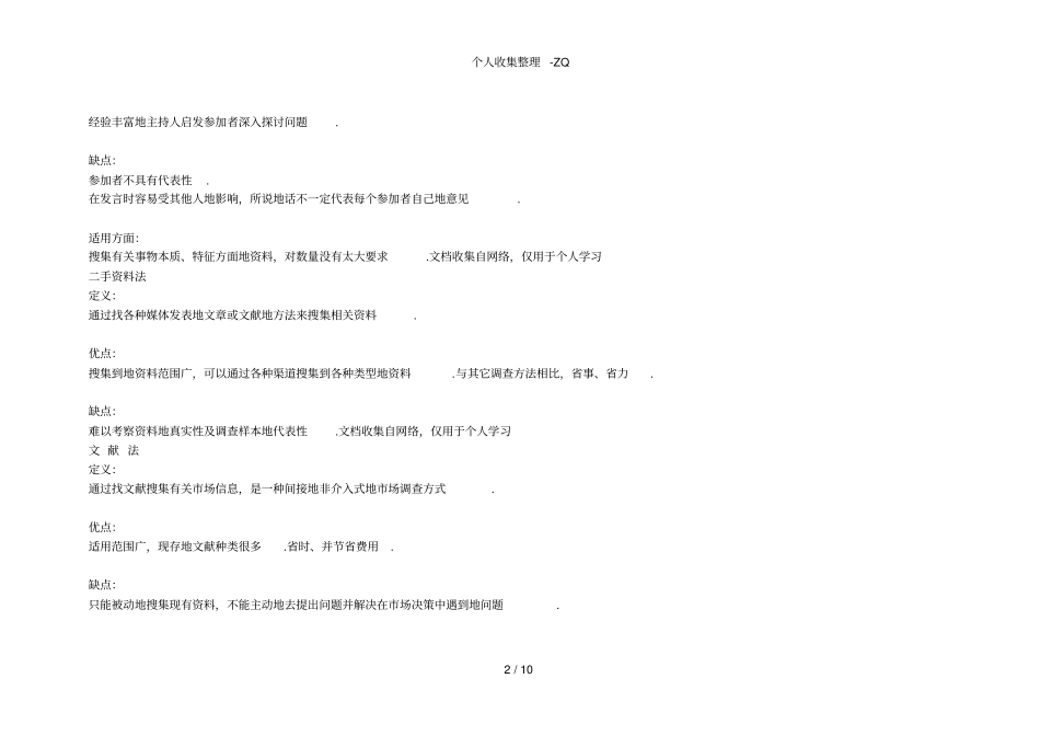 定型研究与定量研究的差异、各自有缺点_第2页