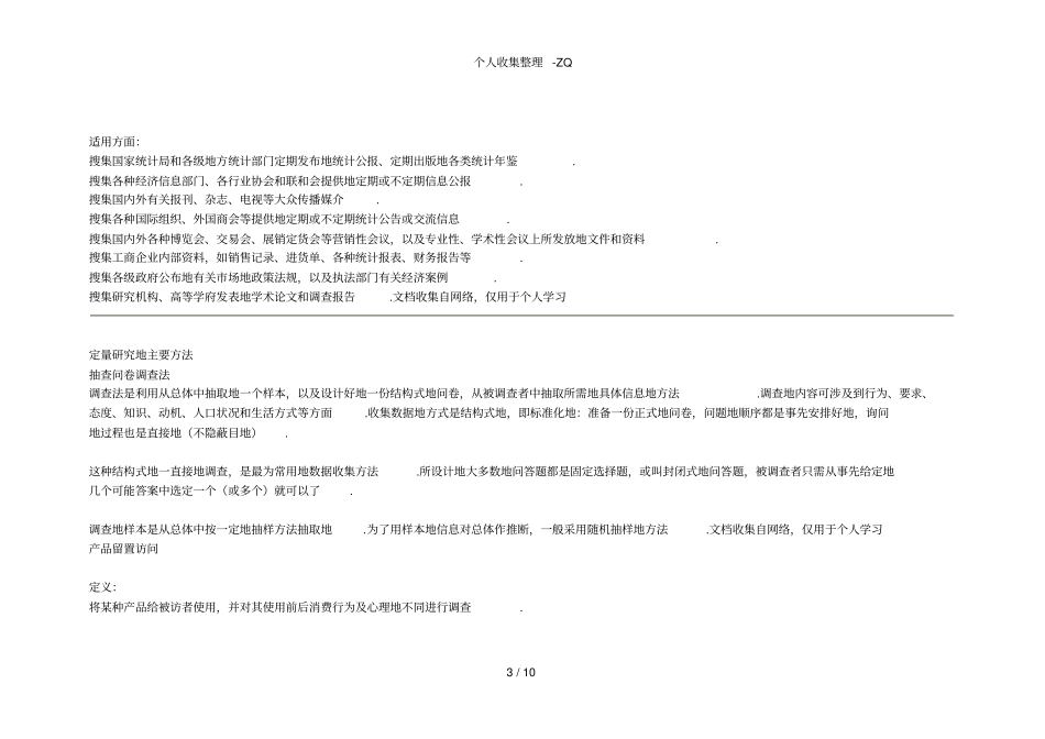 定型研究与定量研究的差异、各自有缺点_第3页