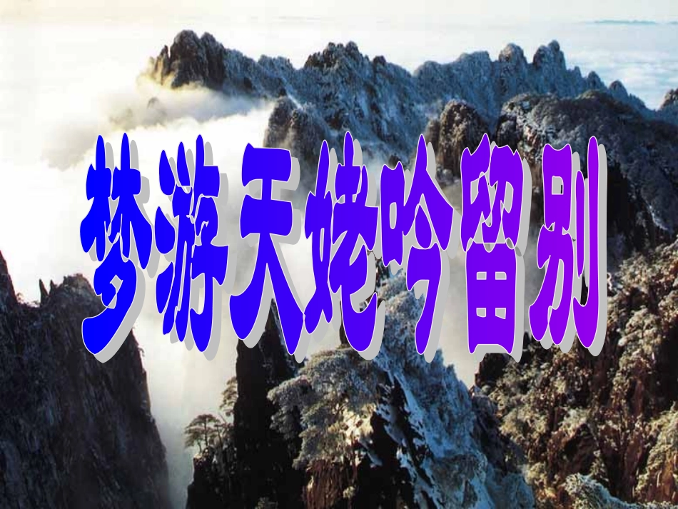 梦游天姥吟留别2_第1页