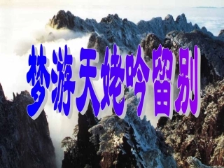 梦游天姥吟留别2