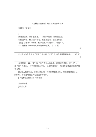 定林王安石阅读答案及参考答案