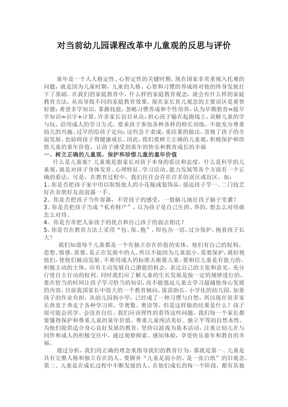 对当前幼儿园课程改革中儿童观的反思与评价_第1页
