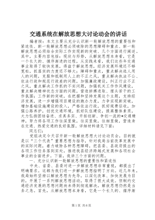 交通系统在解放思想大讨论动会的讲话发言