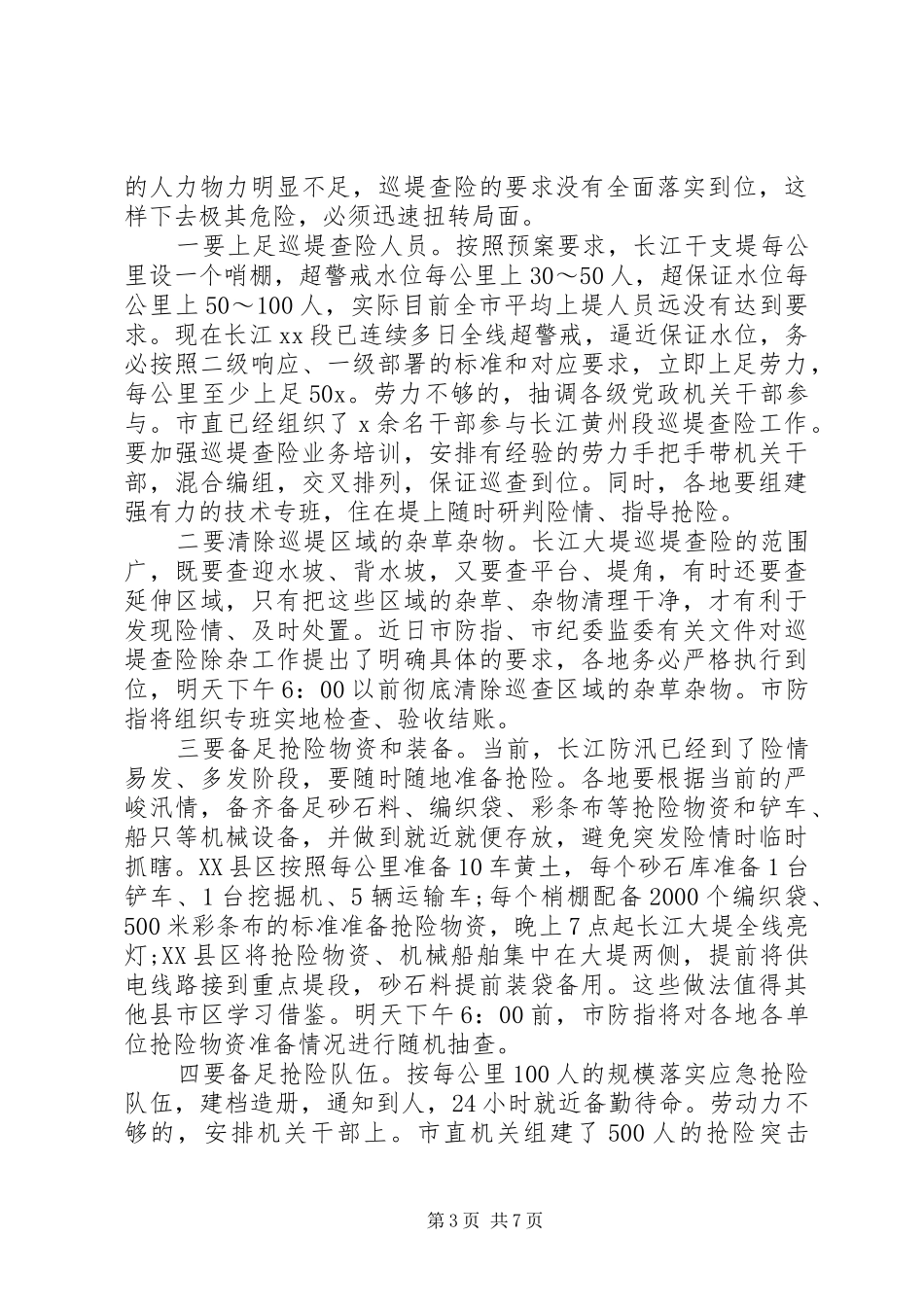 某市防汛救灾线上领导讲话发言_第3页