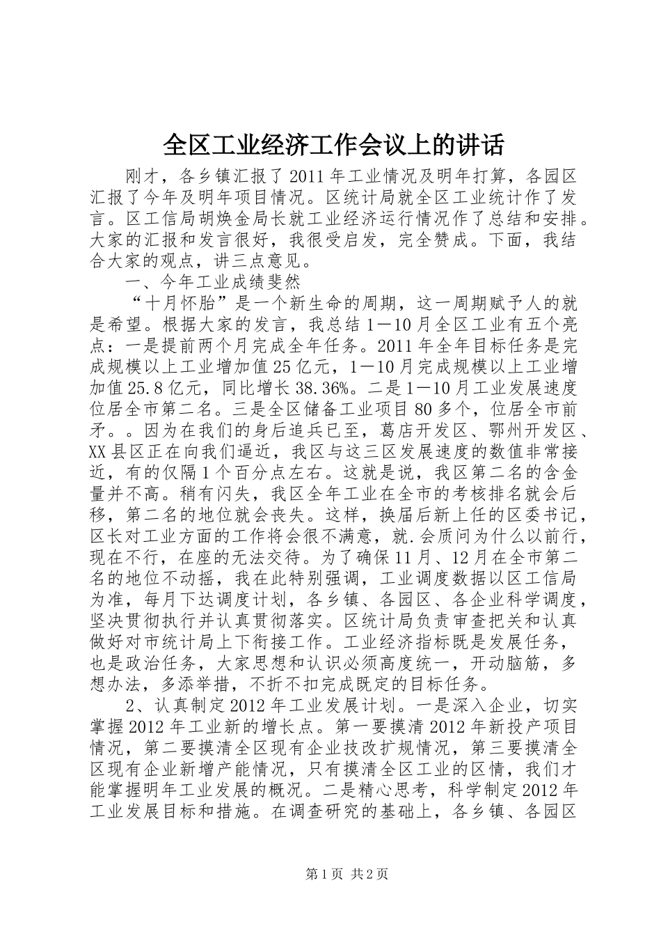 全区工业经济工作会议上的讲话发言_第1页