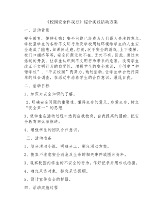 校园安全伴我行