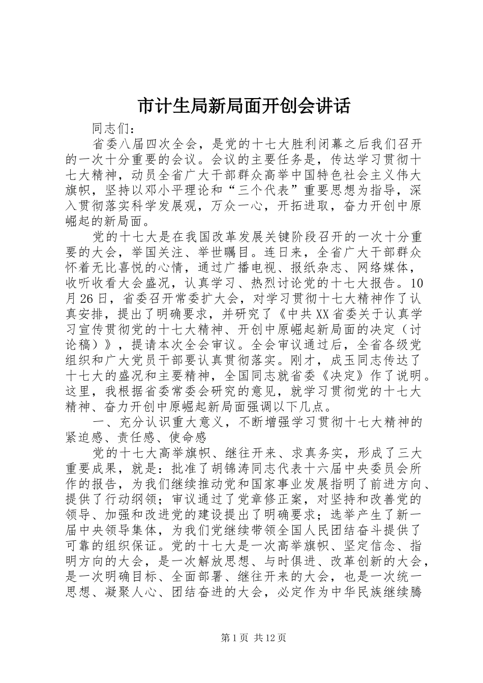 市计生局新局面开创会讲话发言_第1页