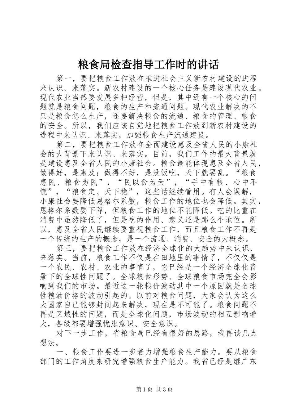 粮食局检查指导工作时的讲话发言_第1页