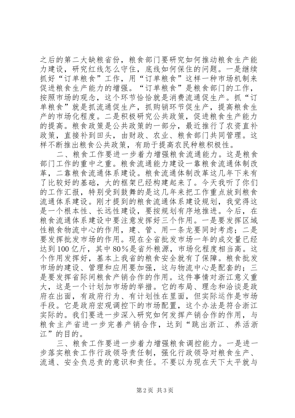 粮食局检查指导工作时的讲话发言_第2页