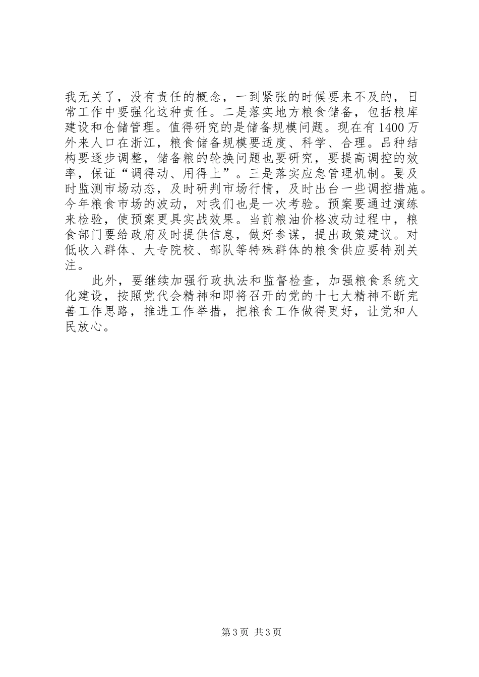 粮食局检查指导工作时的讲话发言_第3页