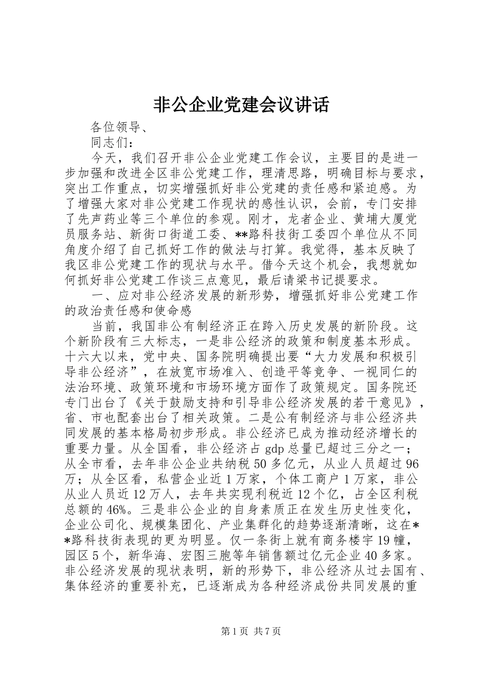 非公企业党建会议讲话发言_第1页