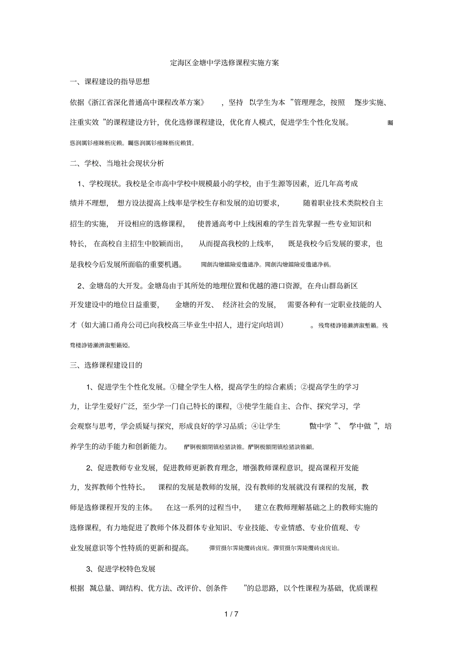 定海区金塘中学选修课程实施方案_第1页