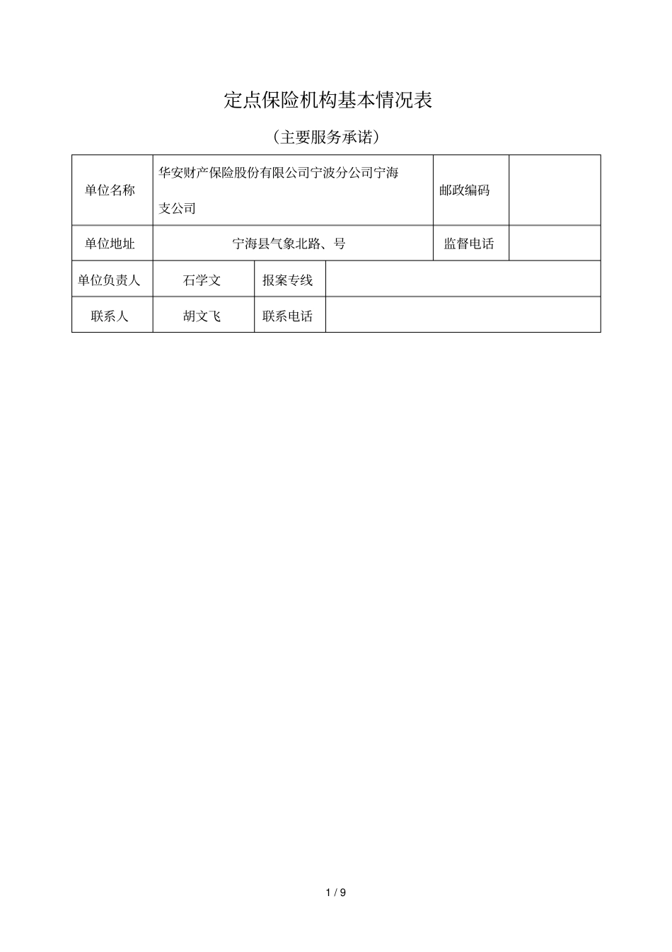 定点保险机构基本情况表_第1页