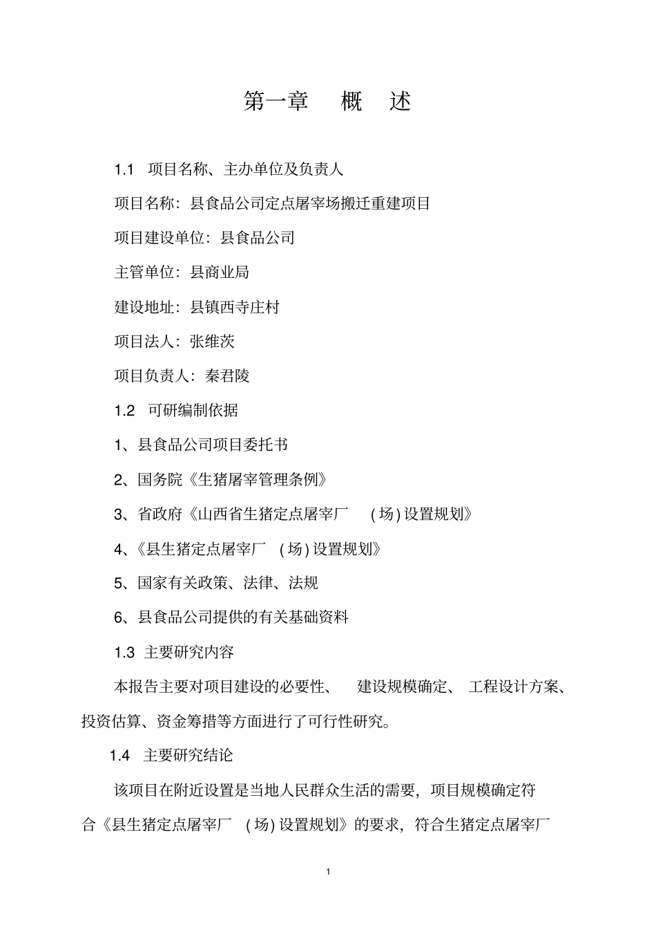 定点屠宰场搬迁重建项目可行性研究报告_第1页