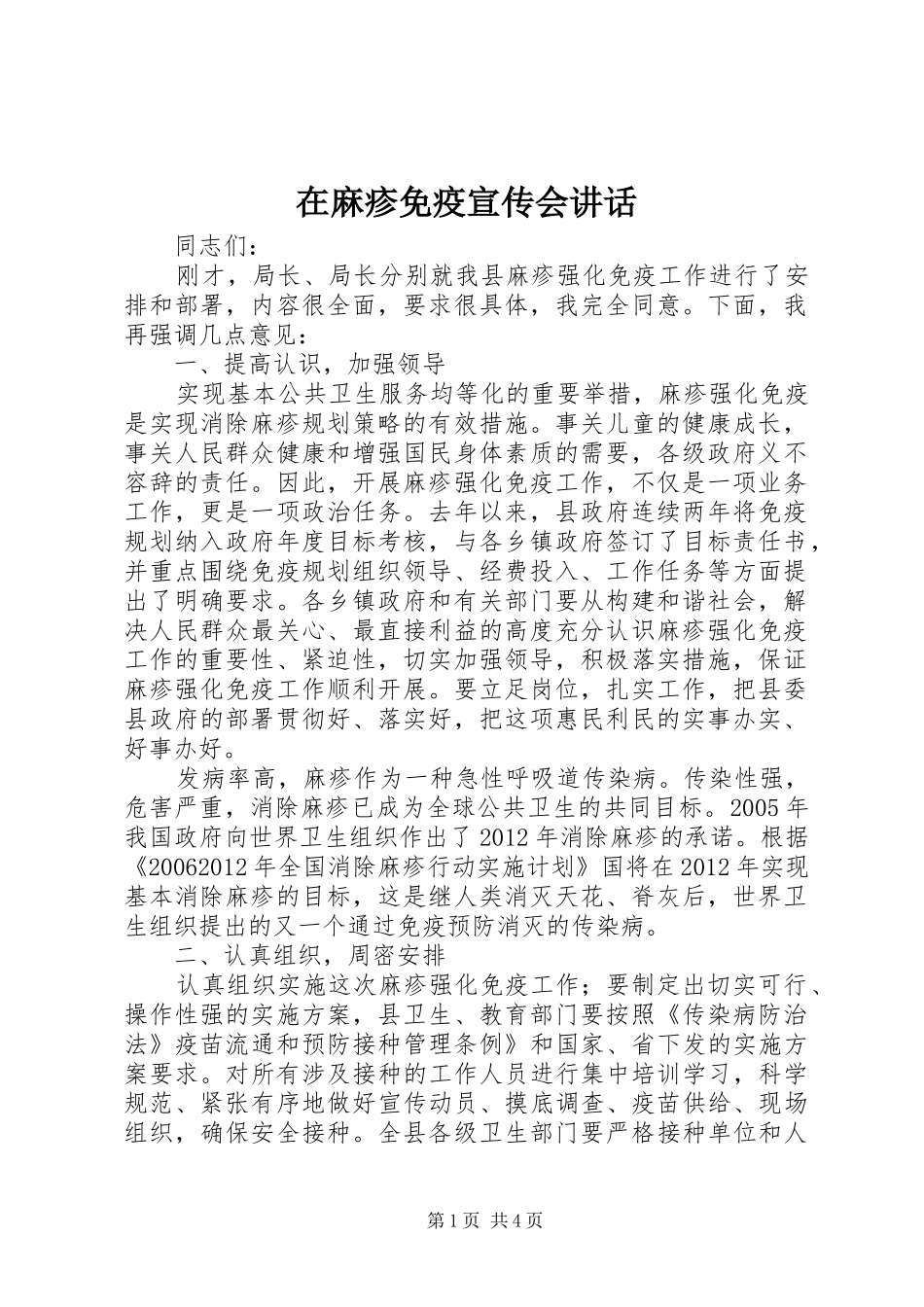 在麻疹免疫宣传会讲话发言_第1页
