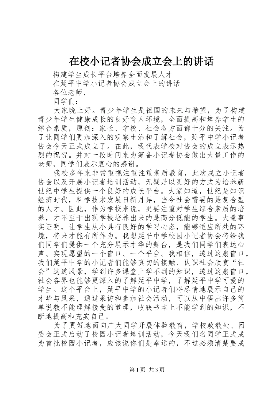 在校小记者协会成立会上的讲话发言_第1页