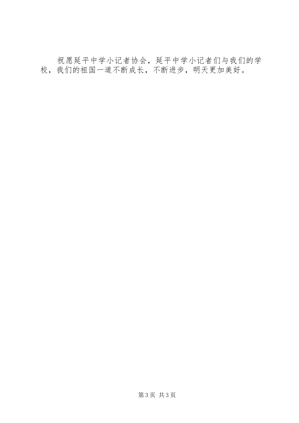 在校小记者协会成立会上的讲话发言_第3页