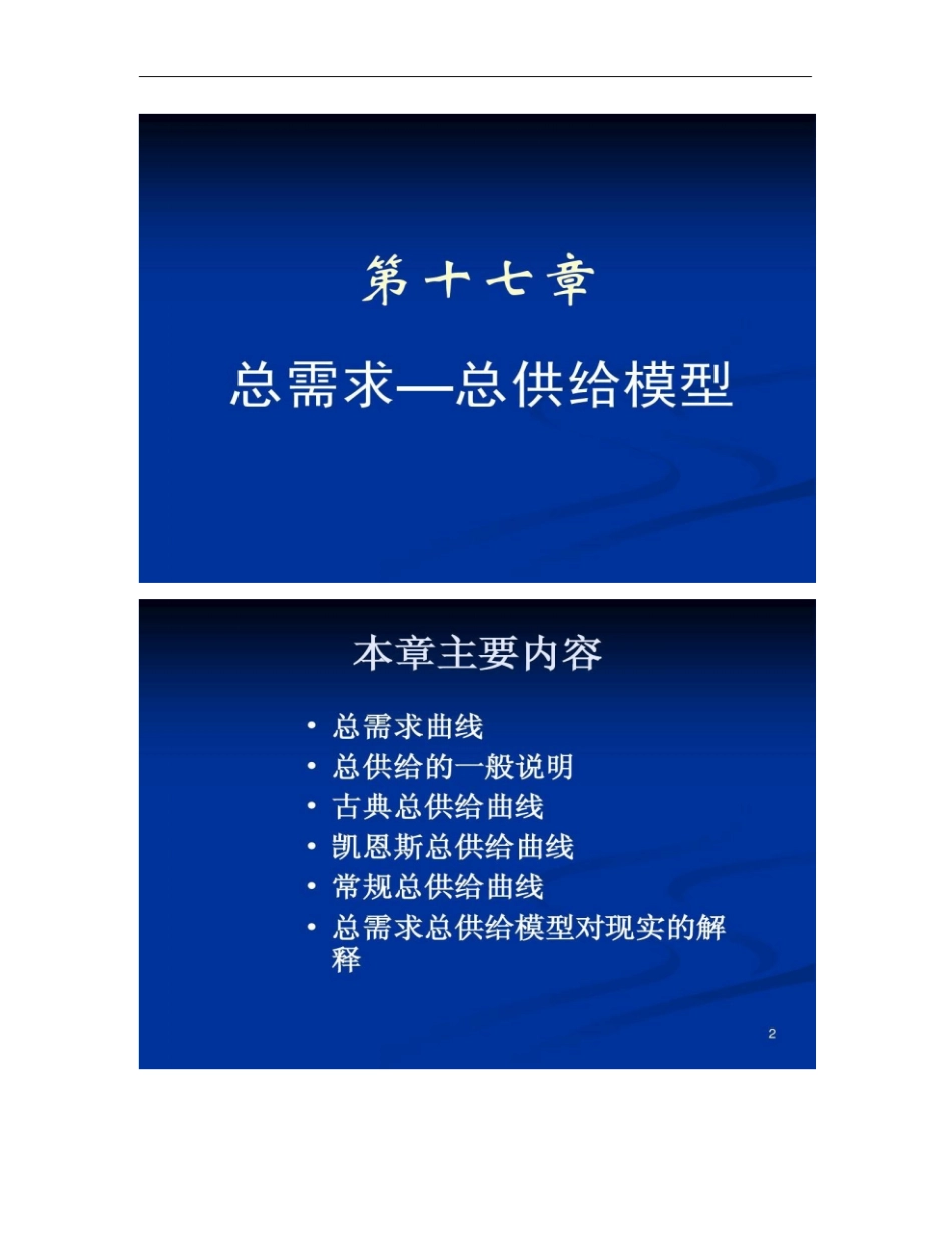 宏观经济学第十七章总需求―总供给模型_第1页