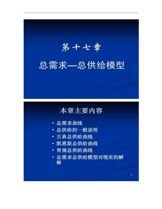 宏观经济学第十七章总需求―总供给模型