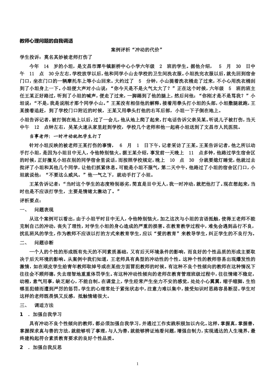 教师心理问题的自我调适_第1页