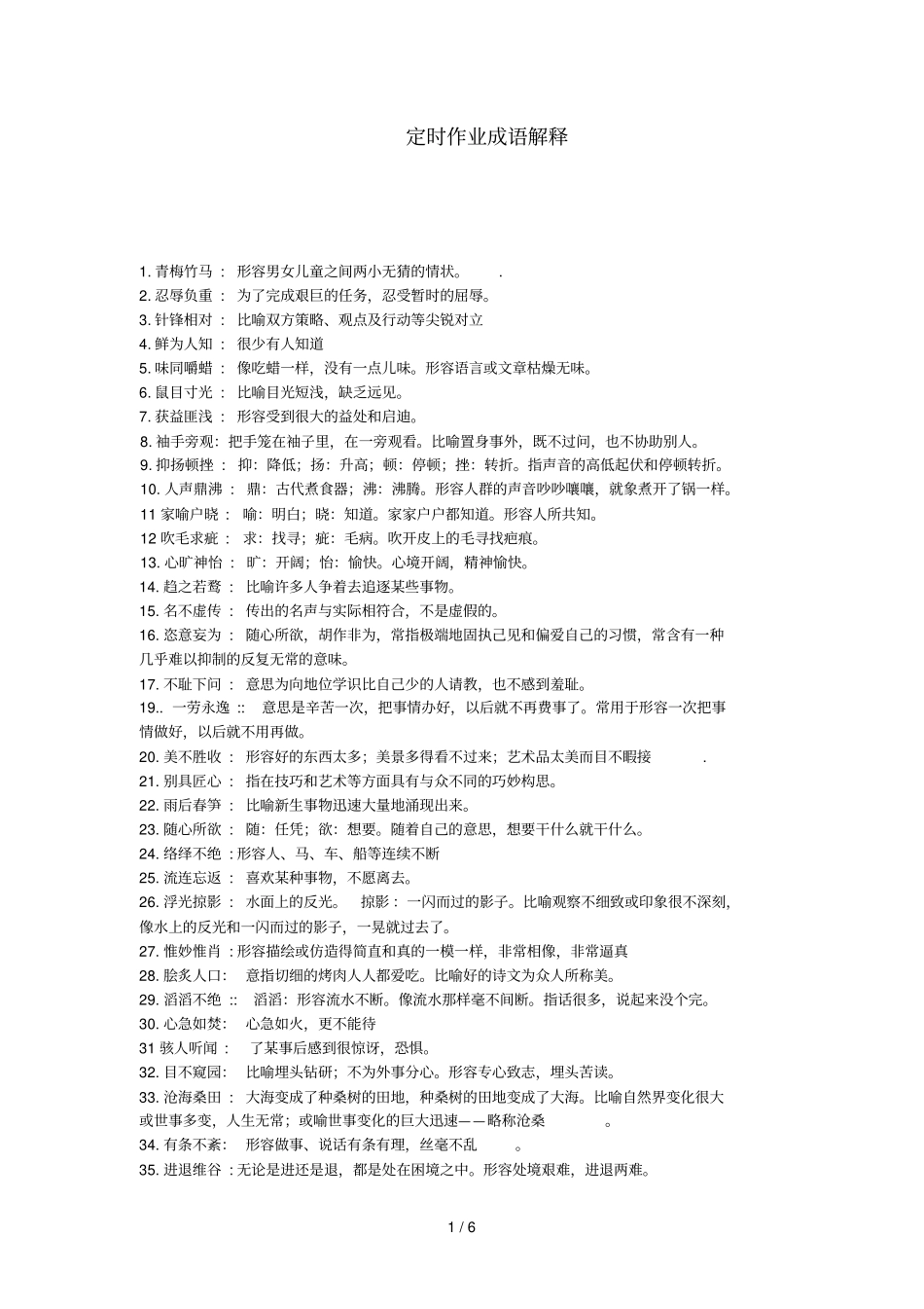 定时习题成语解释_第1页