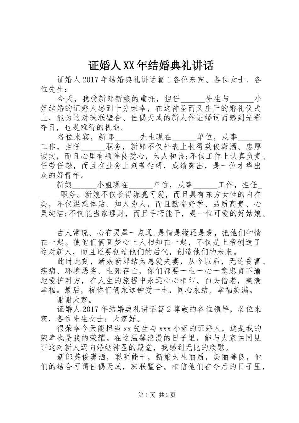 证婚人XX年结婚典礼讲话发言_第1页