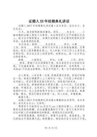 证婚人XX年结婚典礼讲话发言