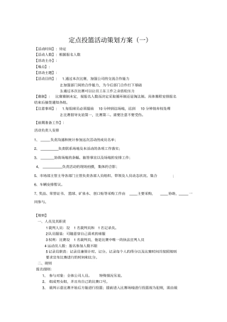 定点投篮活动策划方案