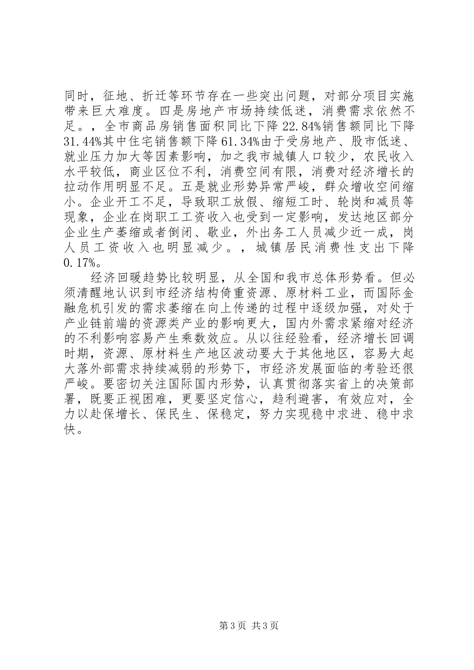 在经济运行分析会讲话发言_第3页