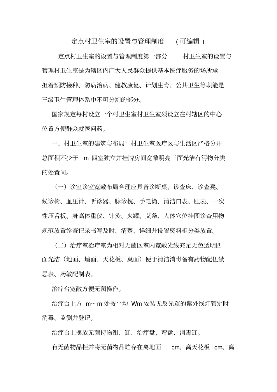 定点村卫生室的设置与管理制度可编辑_第1页