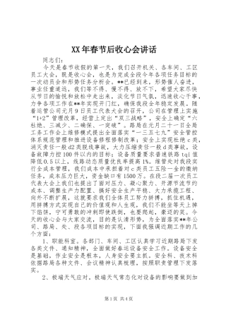 XX年春节后收心会讲话发言
