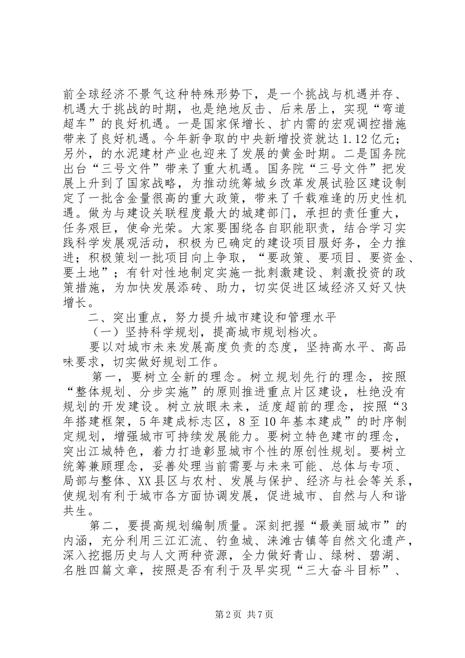 区长在城建编制会上讲话发言_第2页