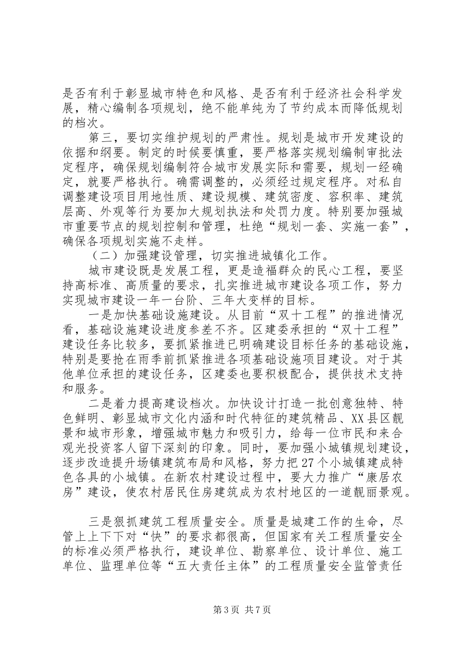 区长在城建编制会上讲话发言_第3页