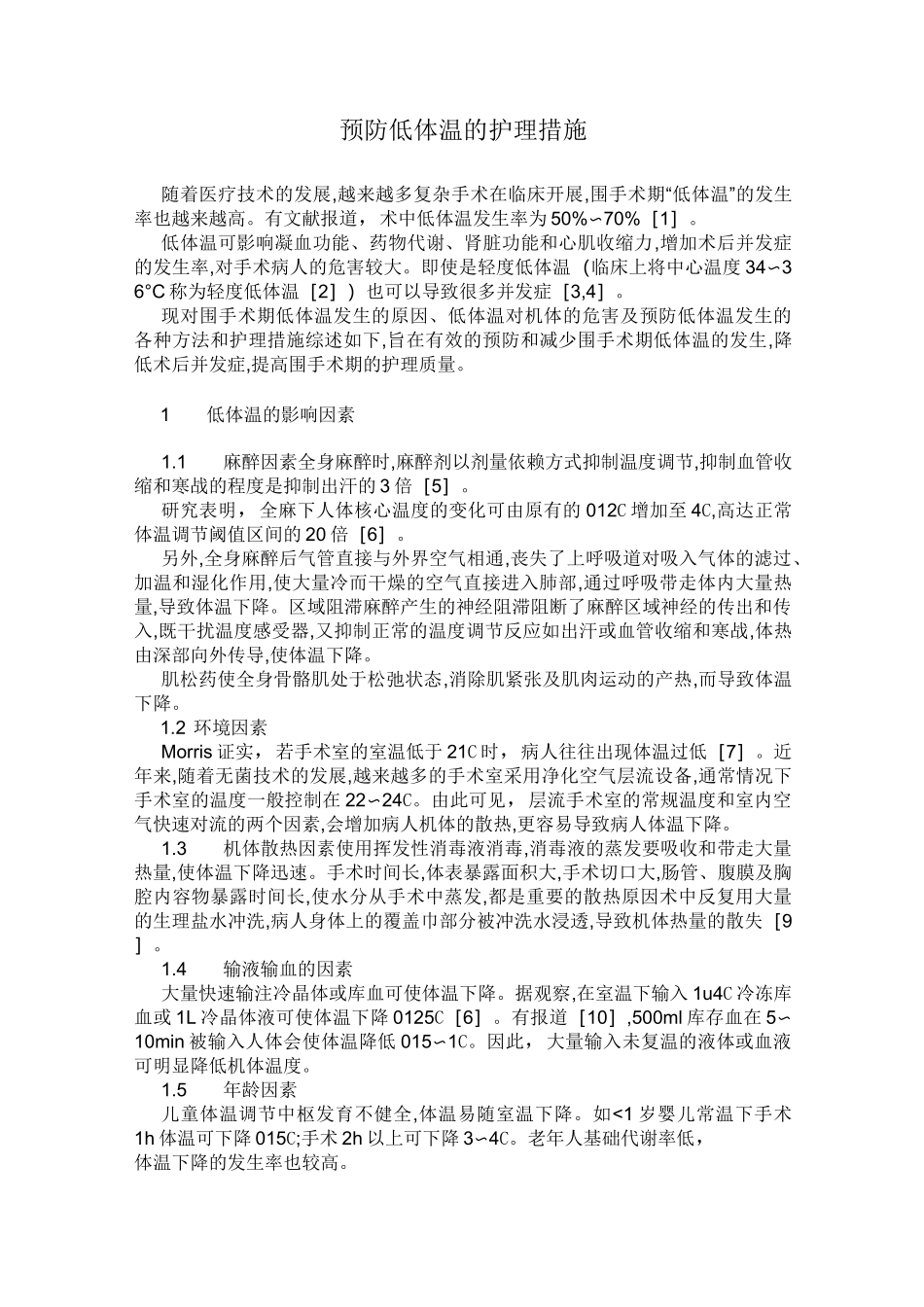 预防低体温护理措施_第1页