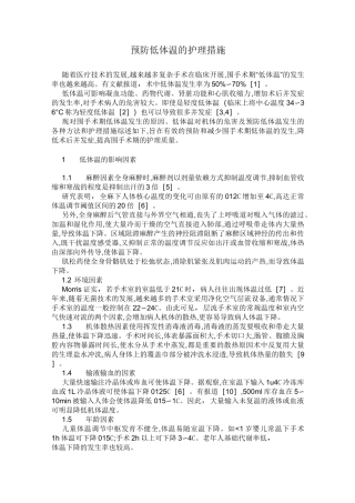 预防低体温护理措施
