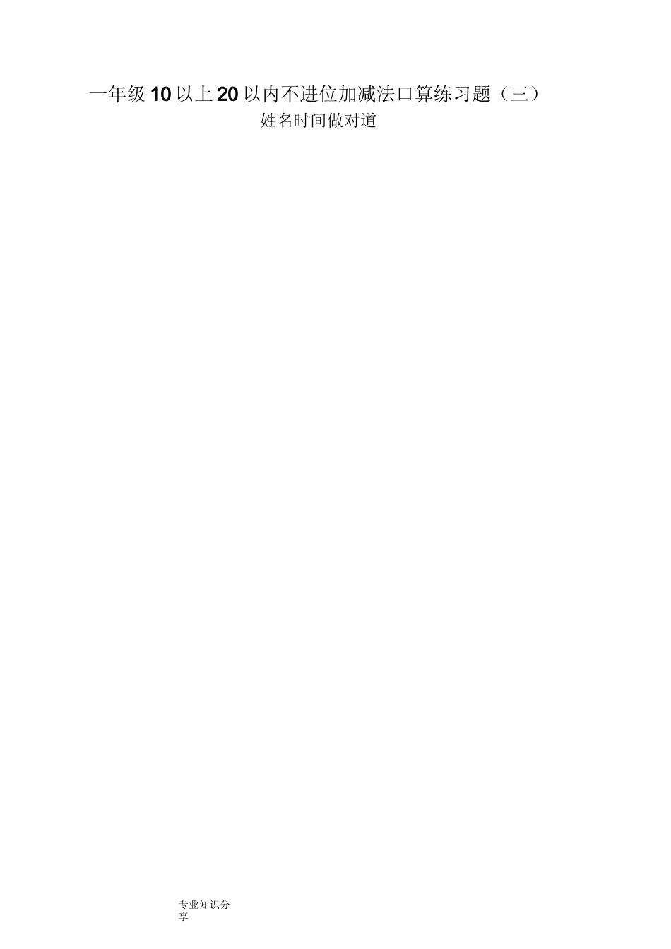 20以内不进位不退位加减法_第3页