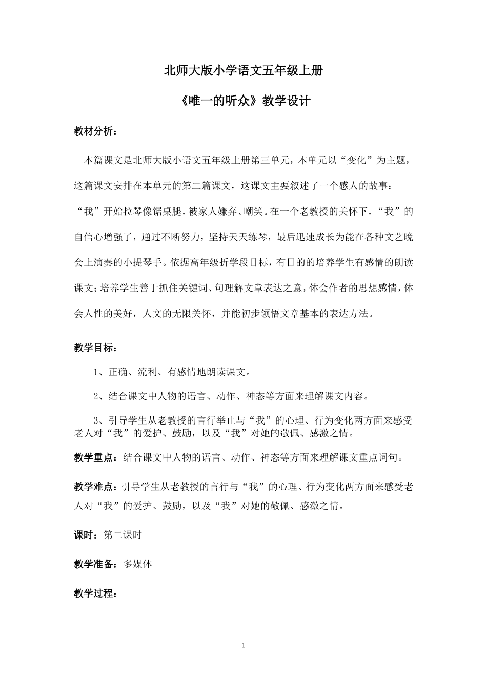 《唯一的听众》教学设计 (2)_第1页