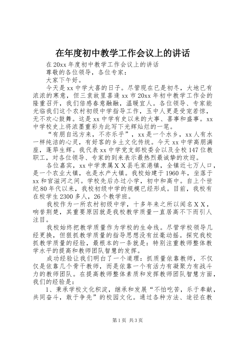 在年度初中教学工作会议上的讲话发言_第1页