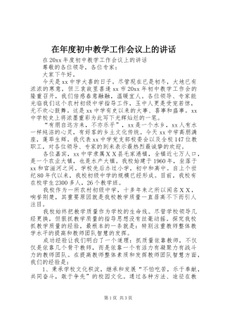 在年度初中教学工作会议上的讲话发言