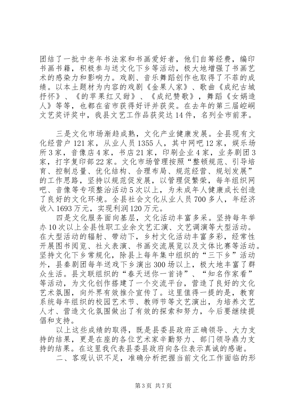 县长在文化艺术座谈会讲话发言_第3页