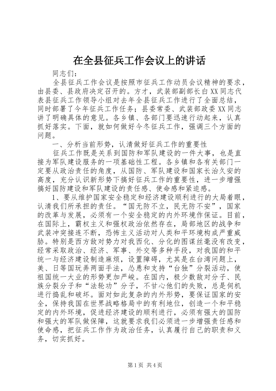 在全县征兵工作会议上的讲话发言_第1页