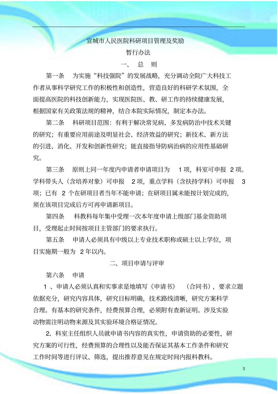 定科研项目管理制度及奖励_第3页