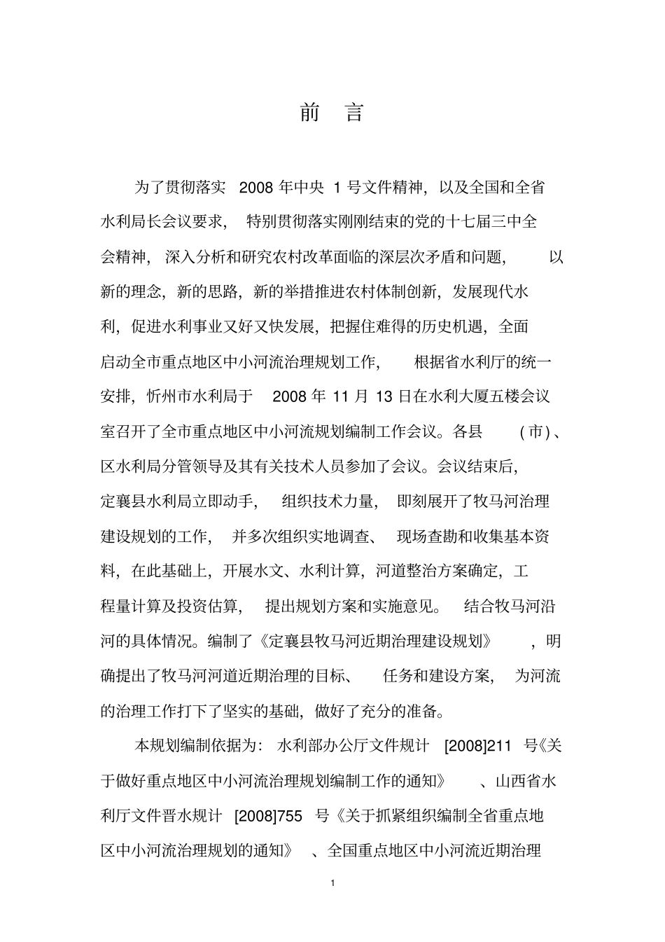 定襄中小河流治理建设规划报告近期改2_第1页