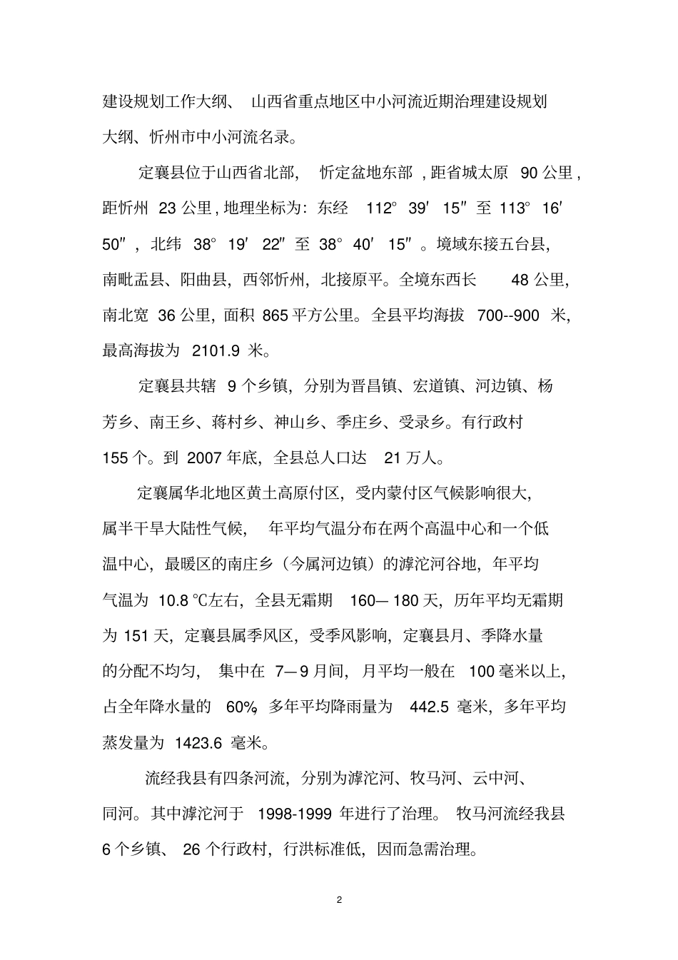 定襄中小河流治理建设规划报告近期改2_第2页