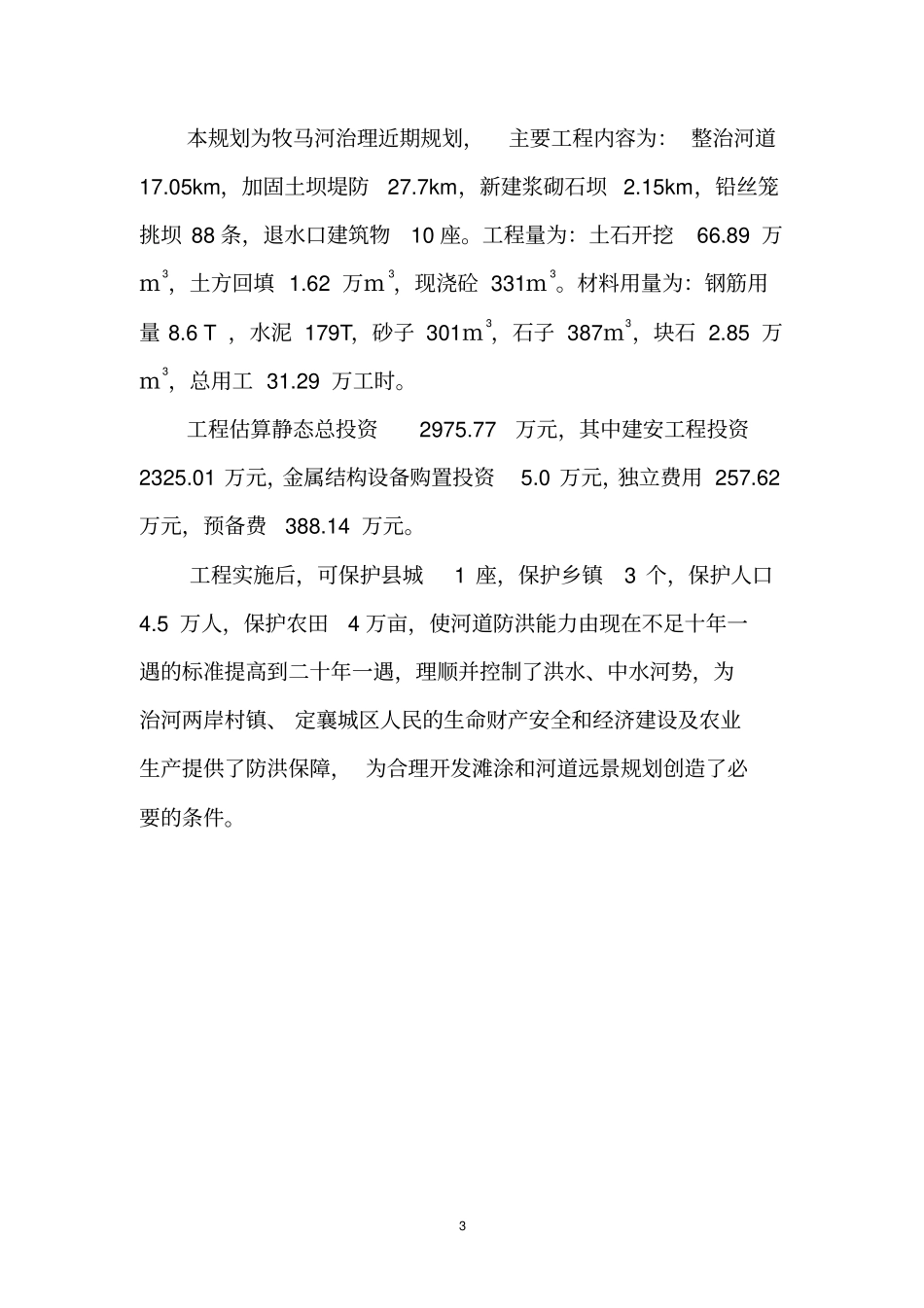 定襄中小河流治理建设规划报告近期改2_第3页