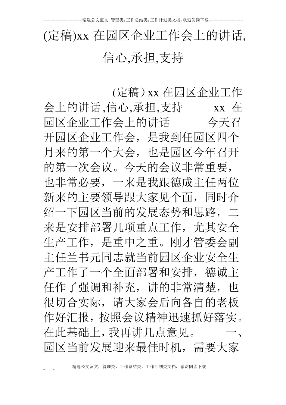 定稿xx在园区企业工作会上的讲话,信心,承担,支持_第1页