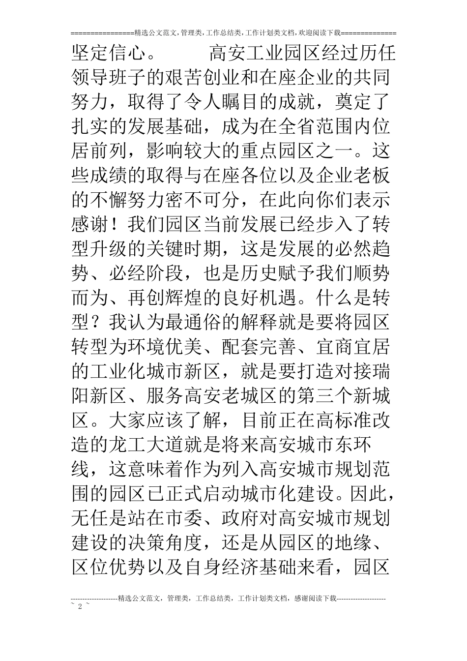 定稿xx在园区企业工作会上的讲话,信心,承担,支持_第2页