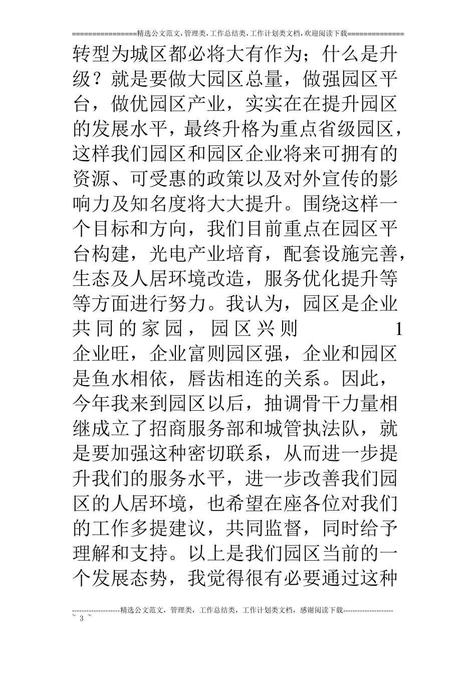 定稿xx在园区企业工作会上的讲话,信心,承担,支持_第3页